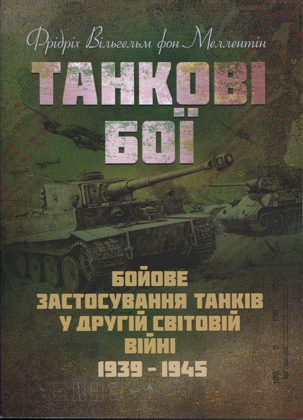 Книга Танкові бої. Бойове застосування танків у Другій...