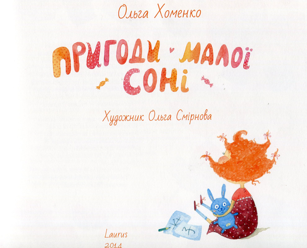Бумажная книга «Пригоди малої Соні», автор Ольга Хоменко - фото №1