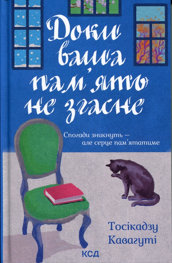 Бумажная книга «Доки ваша пам'ять не згасне. Книга 3», автор Тосикадзу Кавагути - фото №1