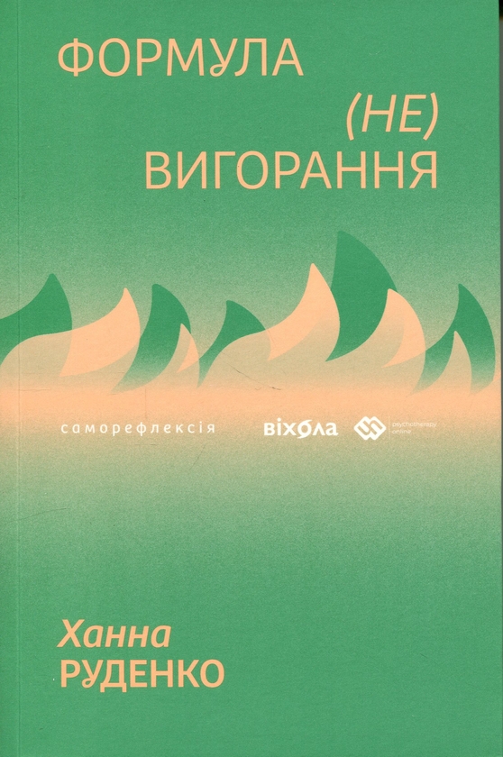 Бумажная книга «Формула (не)вигорання», автор Ханна Руденко - фото №1