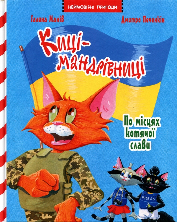 Бумажная книга «Киці-мандрівниці. По місцях котячої слави. Спецвипуск», автор Галина Манив - фото №1