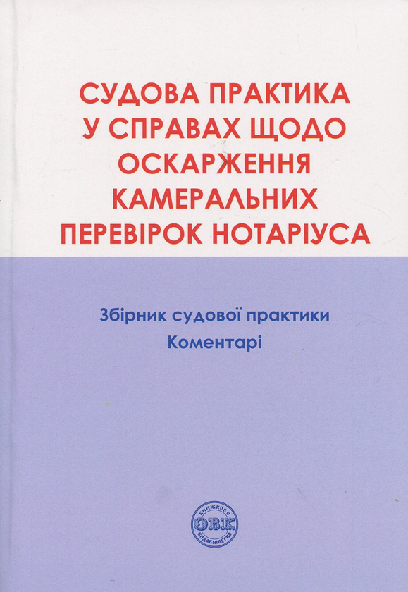 Книга Оскарження камеральних перевірок нотаріуса. Збірник...