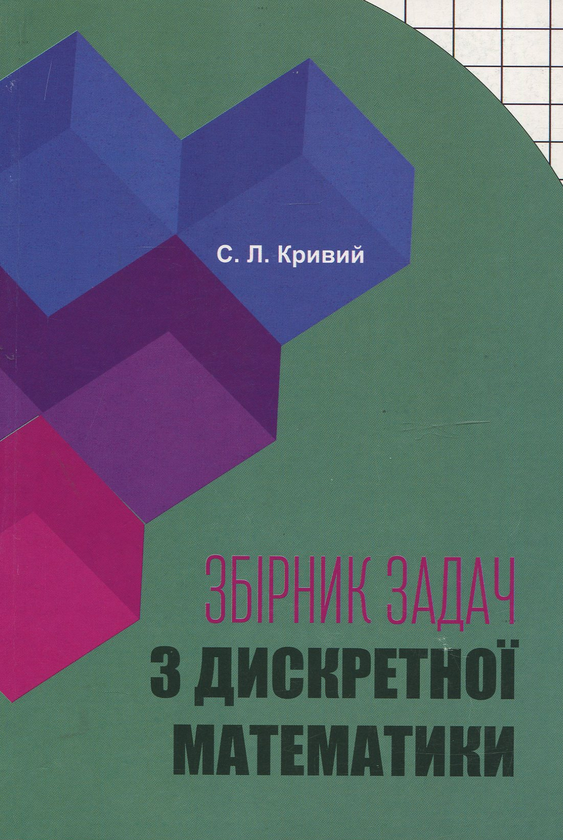 [object Object] «Збірник задач з дискретної математики», автор Сергій Кривий - фото №1