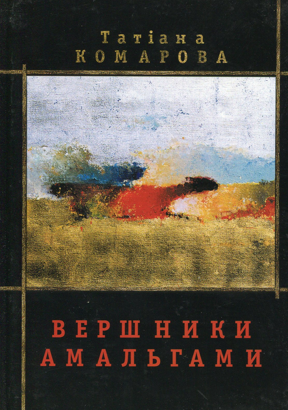 Бумажная книга «Вершники амальгами», автор Татьяна Комарова - фото №1