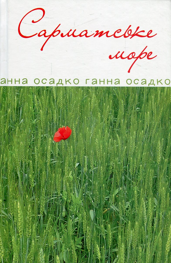Бумажная книга «Сарматське море. Вірші, проза», автор Анна Осадко - фото №1