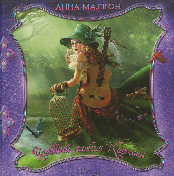Бумажная книга «Чарівний альбом Кароліни», автор Анна Малигон - фото №1