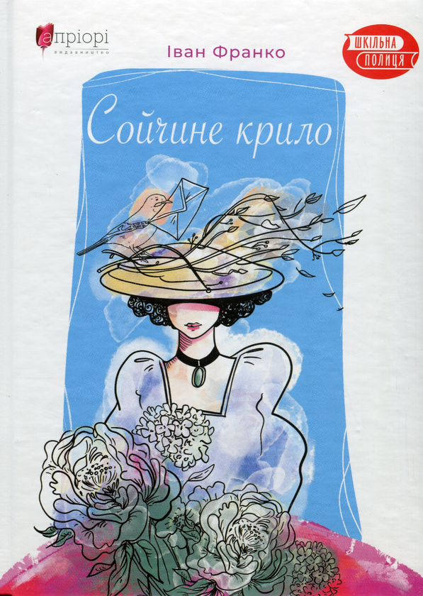 Бумажная книга «Сойчине крило», автор Иван Франко - фото №1