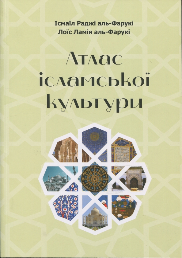 Паперова книга «Атлас ісламської культури», авторів Исмаїл Раджі аль-Фарукі, Лоїс Ламія аль-Фарукі - фото №1