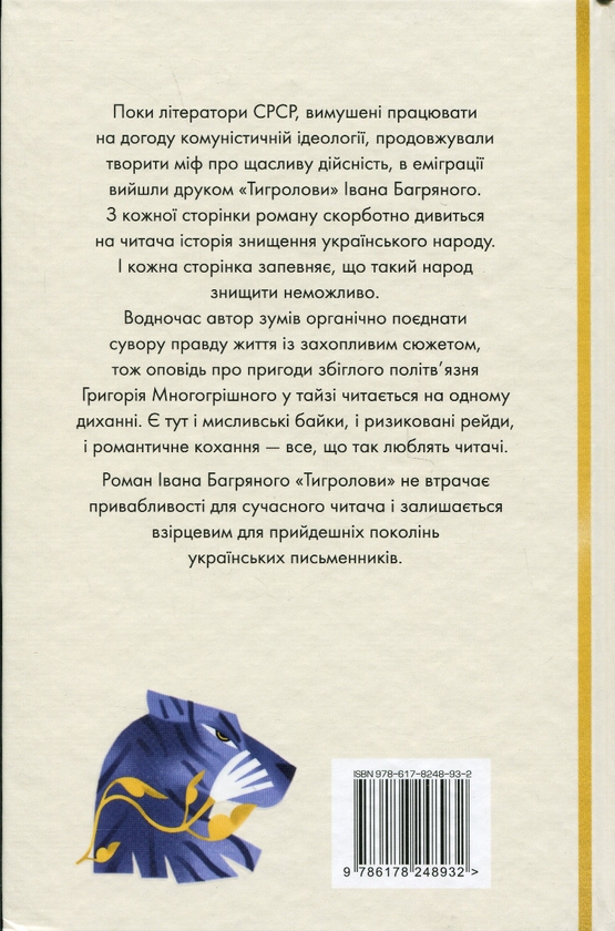 Паперова книга «Тигролови», автор Іван Багряний - фото №1