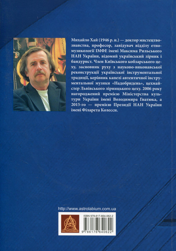 [object Object] «Микола Будник і кобзарство (+ CD-ROM)», автор Михаил Хай - фото №2 - мініатюра