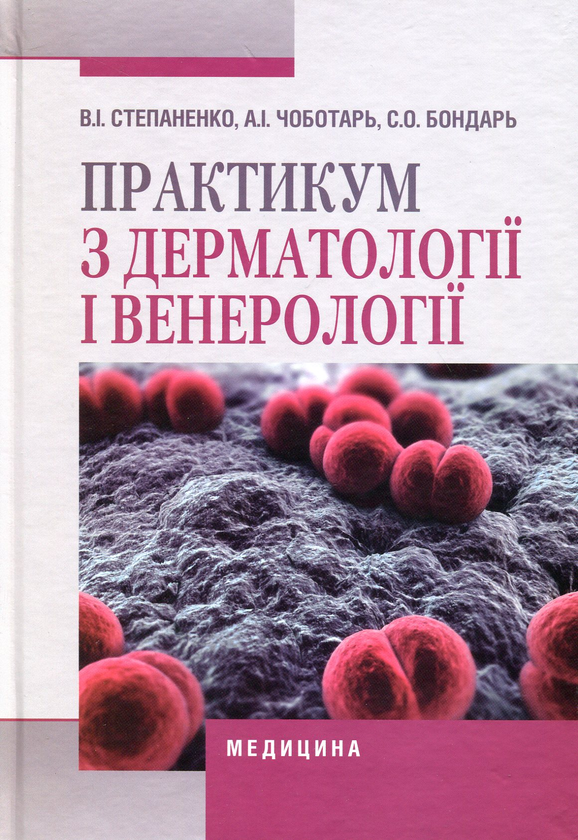 Книга Практикум з дерматології і венерології. Навчальний...