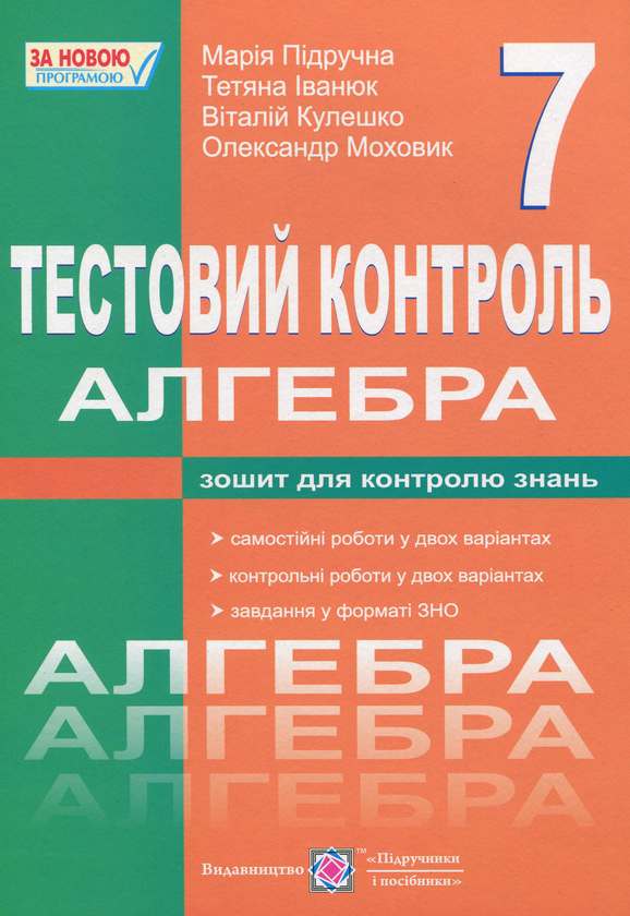 [object Object] «Алгебра. Тестовий контроль. Збірник самостійних і контрольних робіт. 7 клас  », автор Мария Пидручная - фото №1