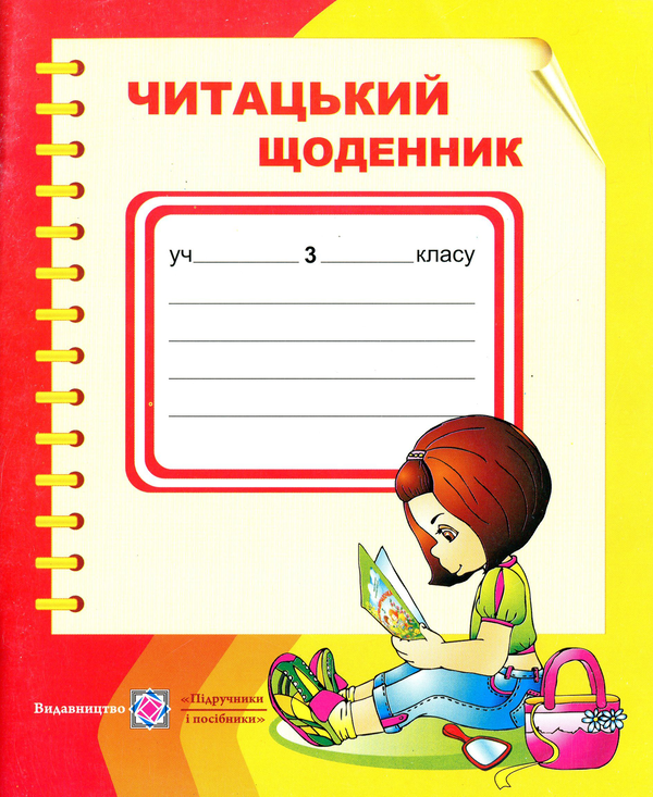 Книга Читацький щоденник. 3 клас