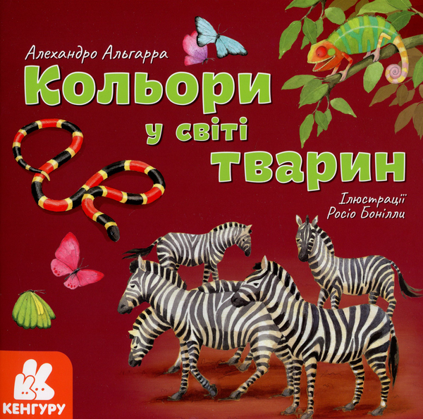 Бумажная книга «Кольори у світі тварин», автор Алехандро Альгарра - фото №1