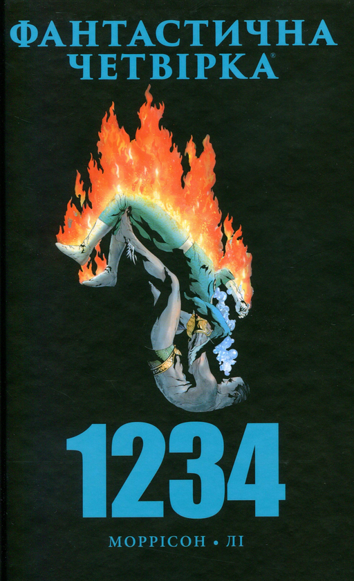 Бумажная книга «Фантастична Четвірка. 1234», автор Грант Моррисон - фото №1
