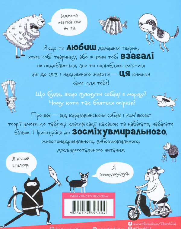 Бумажная книга «Веселе життя домашніх тварин», автор Джеймс Кэмпбелл - фото №1