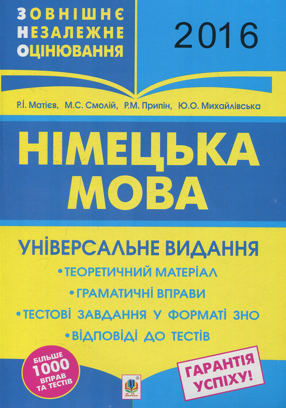 Паперова книга «Німецька мова. Підготовка до ЗНО 2016. Універсальне видання» - фото №1