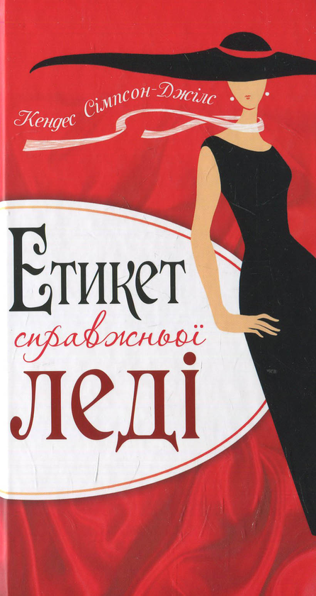 Бумажная книга «Етикет справжньої леді», автор Кэндес Симпсон-Джилс - фото №1