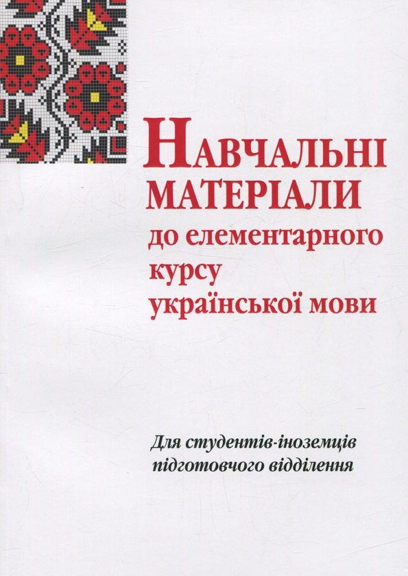 Навчальні матеріали до елементарного курсу української...