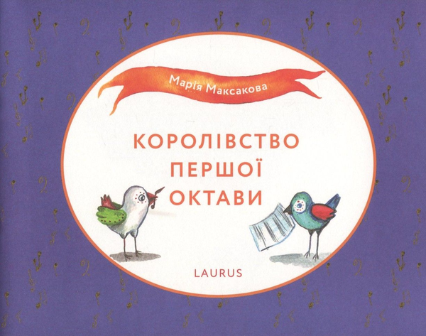 [object Object] «Королівство першої октави», автор Марія Максакова - фото №1