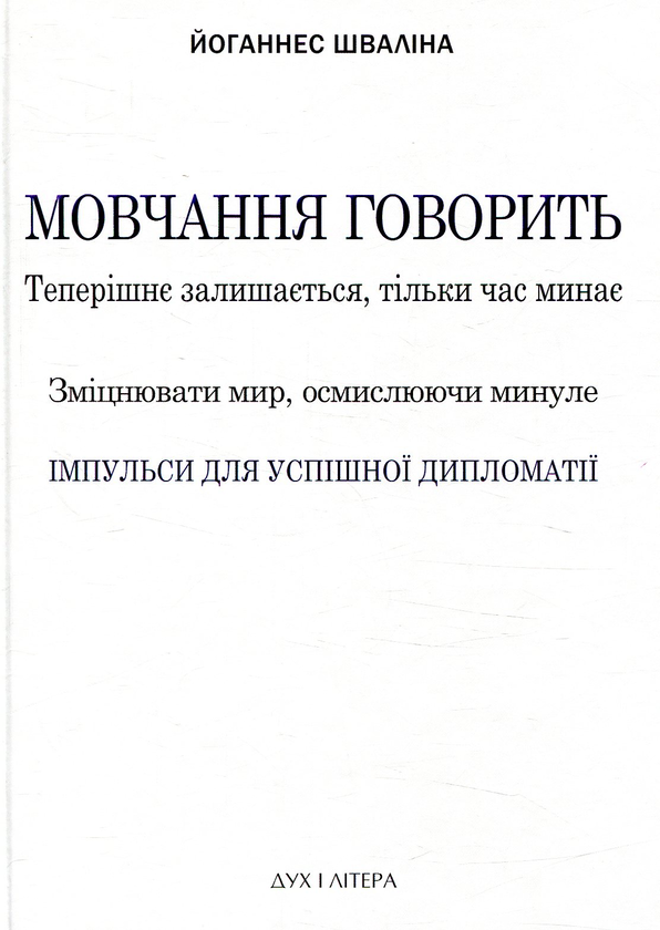 Бумажная книга «Мовчання говорить. Теперішнє залишається, тільки час минає. Зміцнювати мир, осмислюючи минуле», автор Йоханнес Швалина - фото №1