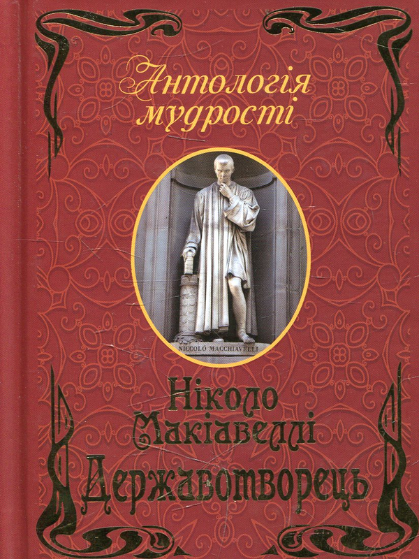 Паперова книга «Державотворець», автор Нікколо Макіавеллі - фото №1