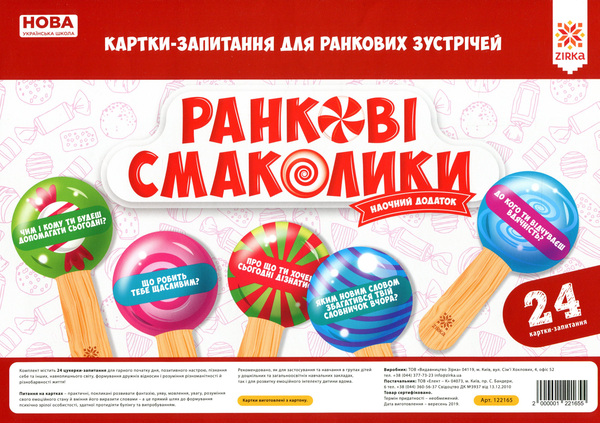 Ранкові смаколики. Картки-запитання для ранкових зустрічей