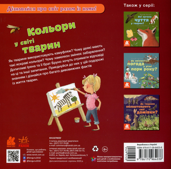 Бумажная книга «Кольори у світі тварин», автор Алехандро Альгарра - фото №1
