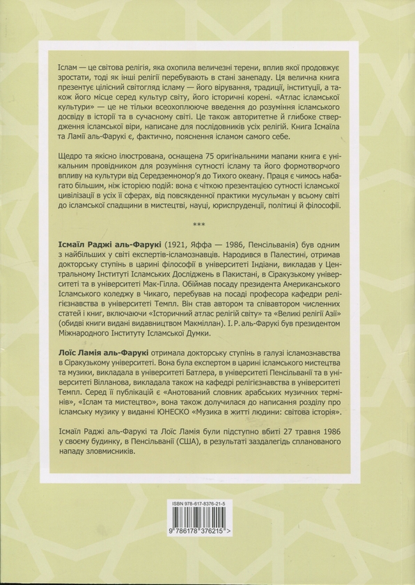 Паперова книга «Атлас ісламської культури», авторів Исмаїл Раджі аль-Фарукі, Лоїс Ламія аль-Фарукі - фото №1