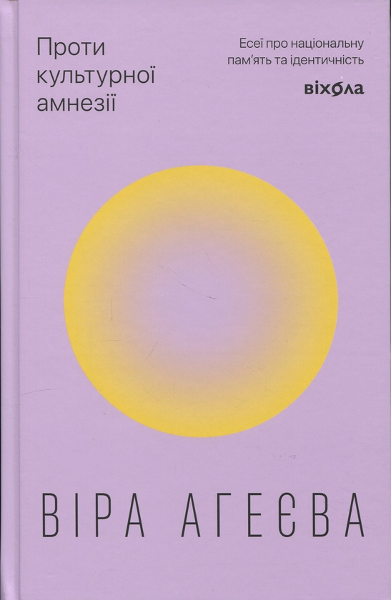 Бумажная книга «Проти культурної амнезії. Есеї про національну пам’ять та ідентичність», автор Вера Агеева - фото №1