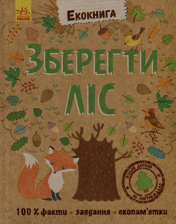 [object Object] «Зберегти ліс» - фото №1