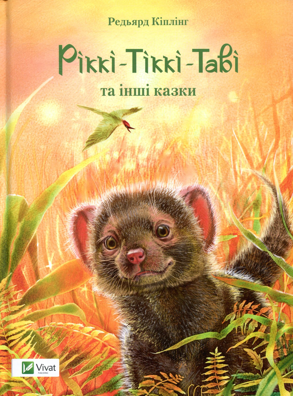 Бумажная книга «Ріккі-Тіккі-Таві та інші казки», автор Редьярд Киплинг - фото №1