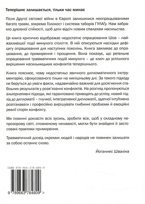 Бумажная книга «Мовчання говорить. Теперішнє залишається, тільки час минає. Зміцнювати мир, осмислюючи минуле», автор Йоханнес Швалина - фото №1