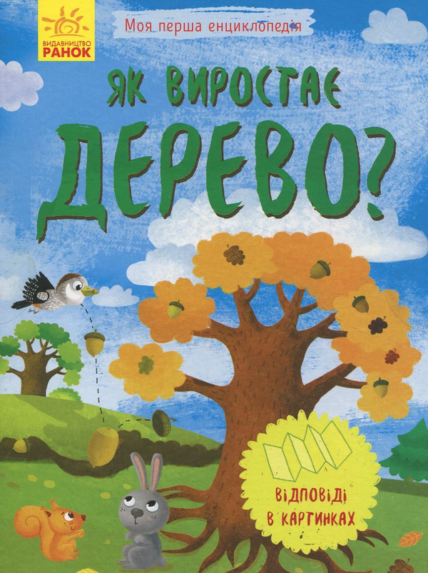 Паперова книга «Як виростає дерево? » - фото №1
