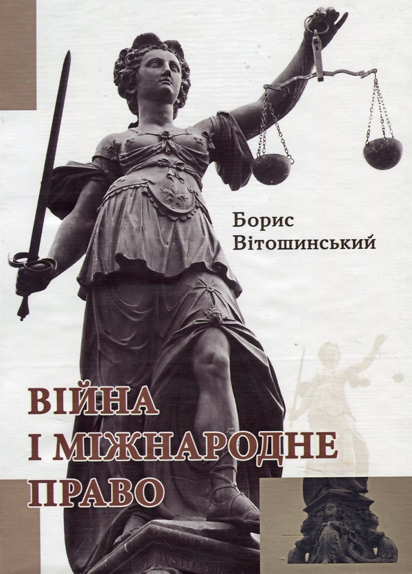 Книга Війна і міжнародне право