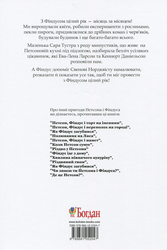 Бумажная книга «З Фіндусом цілий рік», авторов Эва-Лена Ларсон, Кеннерт Даниельсон - фото №1