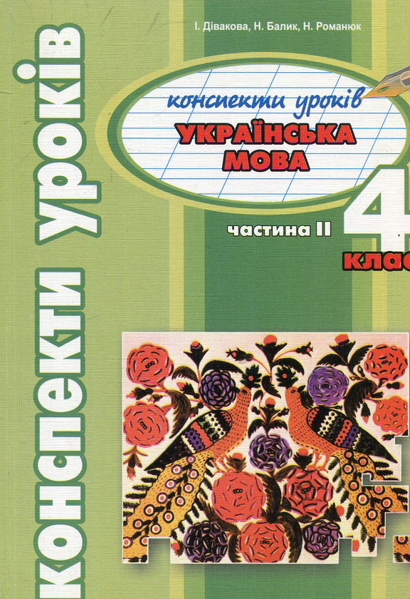 [object Object] «Конспекти урокiв. Українська мова. 4 клас. Частина ІІ», авторів Іванна Дівакова, Наталія Балик, Наталія Романюк - фото №1