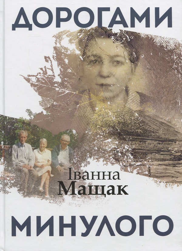 Бумажная книга «Дорогами минулого», автор Иванна Мащак - фото №1
