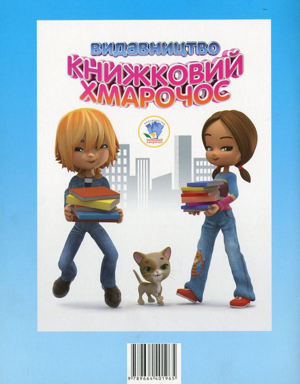 Бумажная книга «Збірка 3. Малюки  (комплект з 4-х книг)» - фото №1