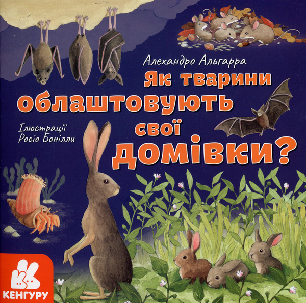 Бумажная книга «Як тварини облаштовують свої домівки?», автор Алехандро Альгарра - фото №1