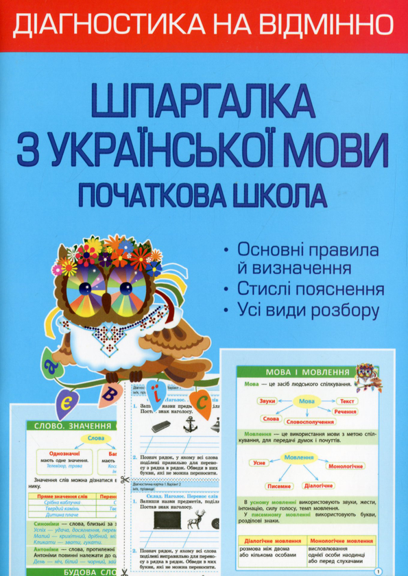Книга Діагностика на відмінно. Шпаргалка з української...