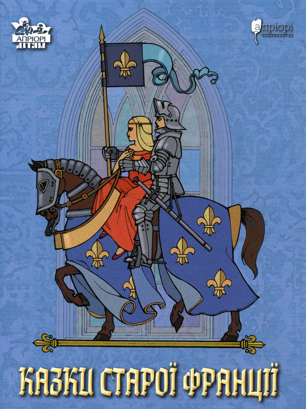 Паперова книга «Казки старої Франції», автор Світлана Бірюльова - фото №1