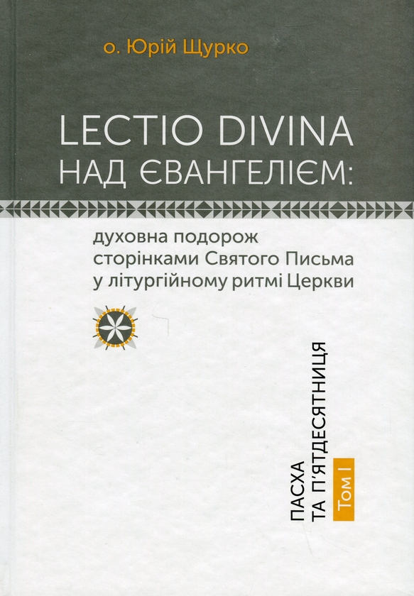 Бумажная книга «Lectio Divina над Євангелієм. Том І. Пасха та П'ятдесятниця», автор Юрий Щурко - фото №1