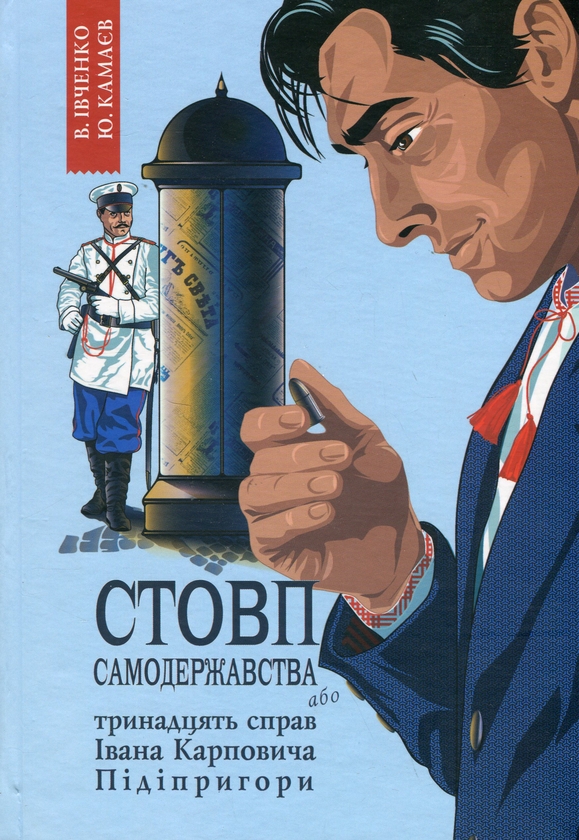 Бумажная книга «Стовп самодержавства. Тринадцять справ Івана Карповича Підіпригори», авторов Владислав Ивченко, Юрий Камаев - фото №1