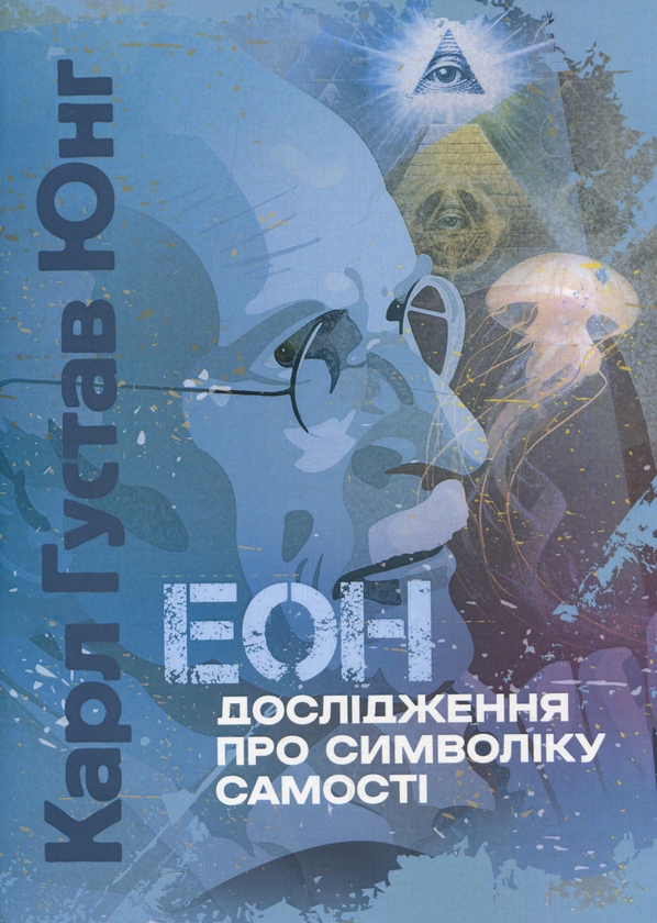Бумажная книга «Еон. Дослідження про символіку самості», автор Карл Густав Юнг - фото №1