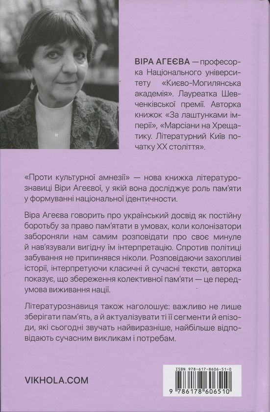 Бумажная книга «Проти культурної амнезії. Есеї про національну пам’ять та ідентичність», автор Вера Агеева - фото №1