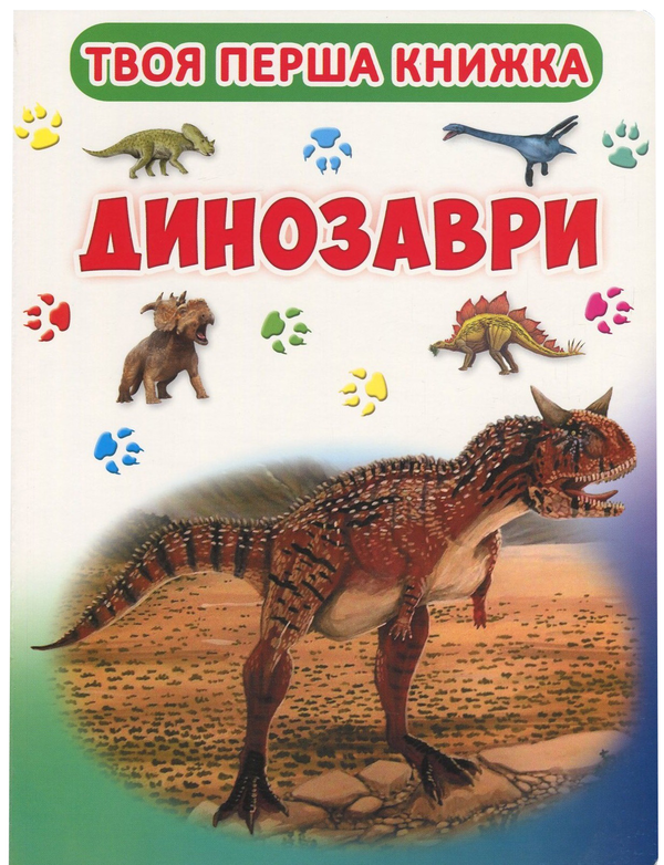 Твоя перша книжка. Динозаври