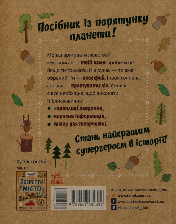 [object Object] «Зберегти ліс» - фото №2 - миниатюра