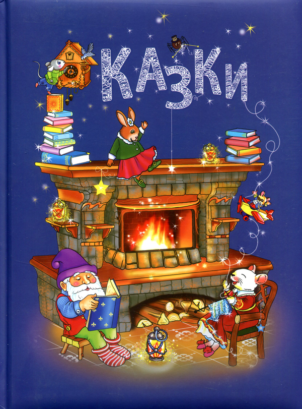 Бумажная книга «Казки», авторов Шарль Перро, Ханс Кристиан Андерсен, Сергей Аксаков - фото №1