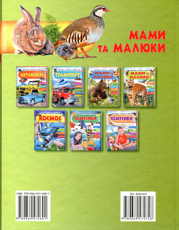 Бумажная книга «Мами та малюки», автор Нелли Малеваная - фото №1